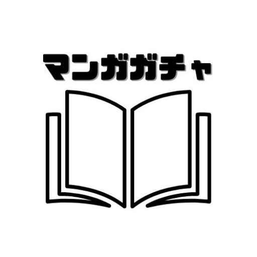 マンガガチャ