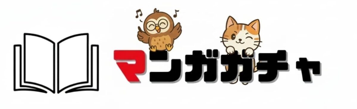 マンガガチャ