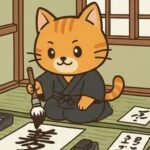 半田ネコ