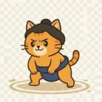 力士ネコ